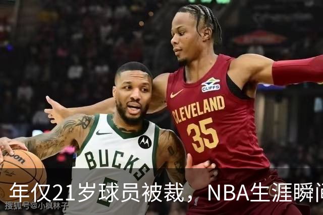 年仅21岁球员被裁，NBA生涯瞬间坍塌！