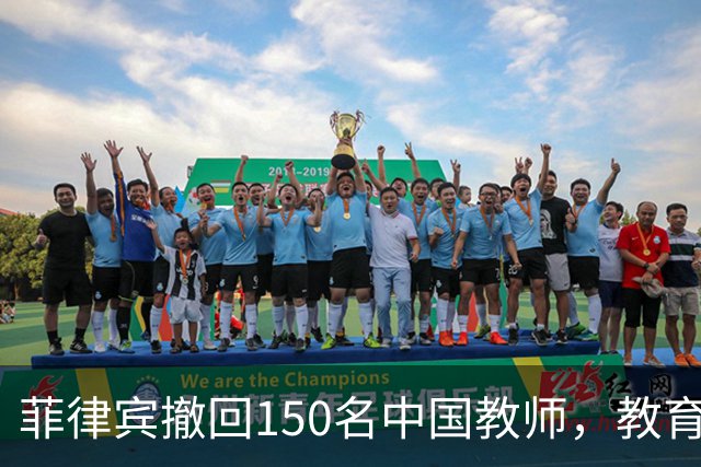 菲律宾撤回150名中国教师，教育界面临挑战